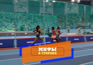 МИФ АРТТА ҚАЛСЫН. ЖЕҢІЛ АТЛЕТИКА